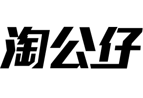 淘公仔文字.png